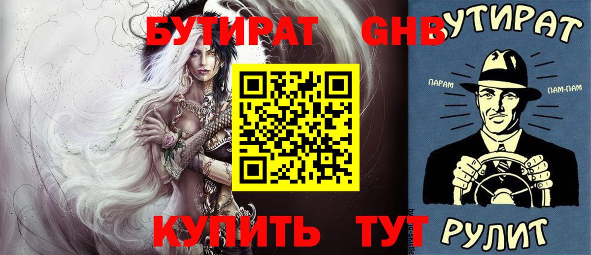 БУТИРАТ  Вход с VPN  Воткинск  Бутират GHB 