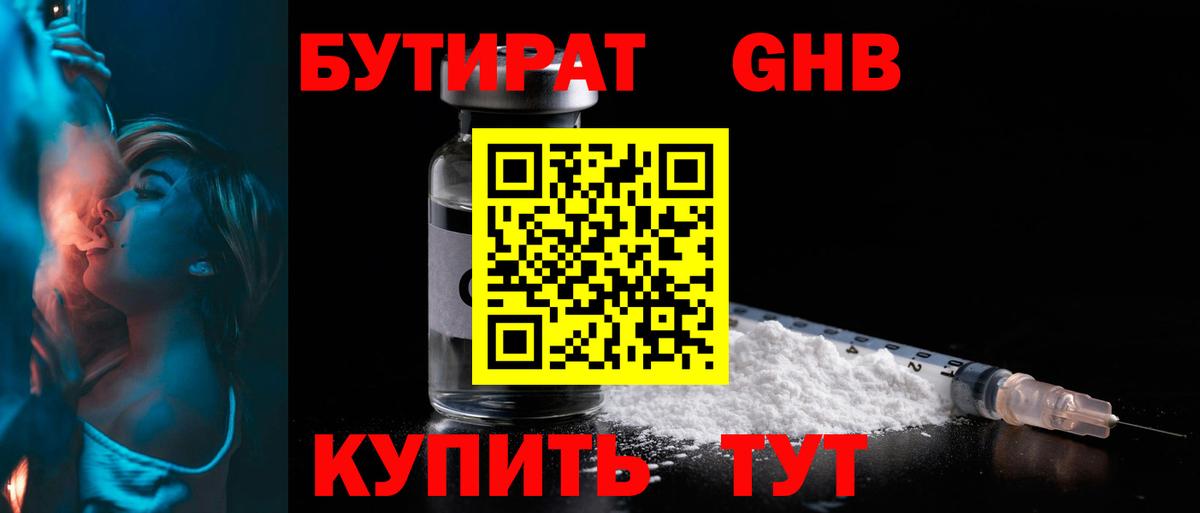 БУТИРАТ жидкий экстази Воткинск
