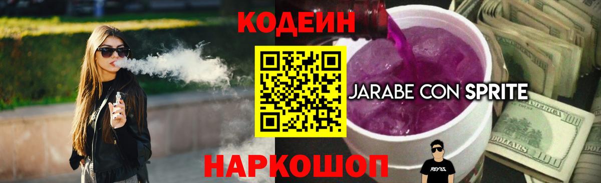 Кодеин напиток Lean (лин) Воткинск